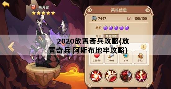 2020放置奇兵攻略(放置奇兵 阿斯布地牢攻略)